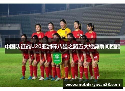 中国队征战U20亚洲杯八强之路五大经典瞬间回顾