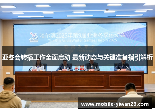 亚冬会转播工作全面启动 最新动态与关键准备指引解析 亚冬会转播工作全面启动 最新动态与关键准备指引解析