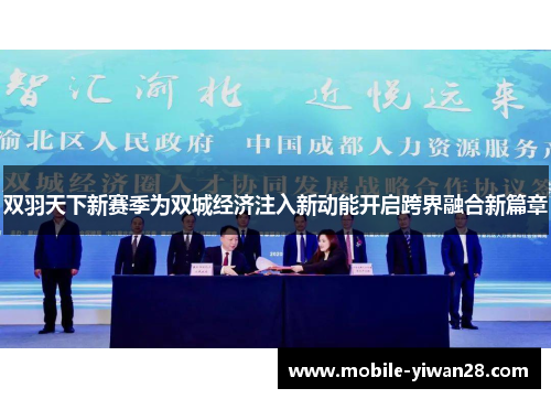 双羽天下新赛季为双城经济注入新动能开启跨界融合新篇章 双羽天下新赛季为双城经济注入新动能开启跨界融合新篇章