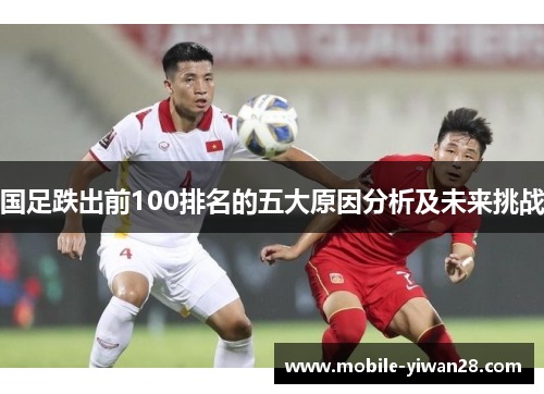 国足跌出前100排名的五大原因分析及未来挑战 国足跌出前100排名的五大原因分析及未来挑战