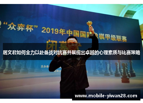 居文君如何全力以赴备战对抗赛并展现出卓越的心理素质与比赛策略 居文君如何全力以赴备战对抗赛并展现出卓越的心理素质与比赛策略
