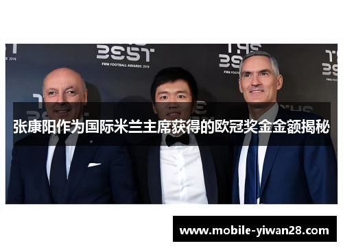 张康阳作为国际米兰主席获得的欧冠奖金金额揭秘 张康阳作为国际米兰主席获得的欧冠奖金金额揭秘