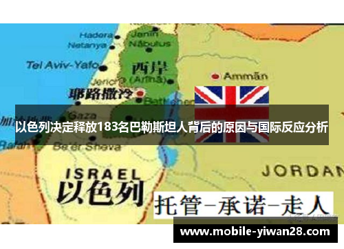 以色列决定释放183名巴勒斯坦人背后的原因与国际反应分析