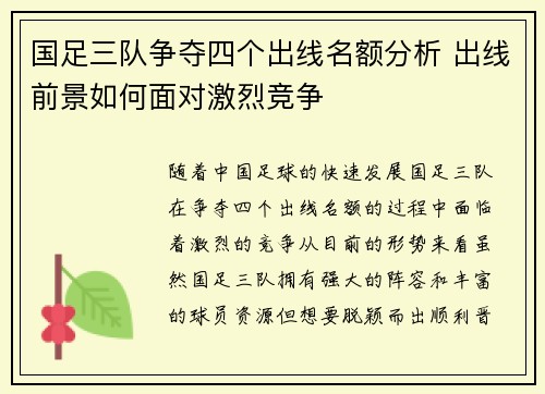 国足三队争夺四个出线名额分析 出线前景如何面对激烈竞争 国足三队争夺四个出线名额分析 出线前景如何面对激烈竞争