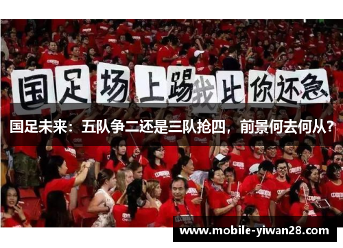 国足未来：五队争二还是三队抢四，前景何去何从？