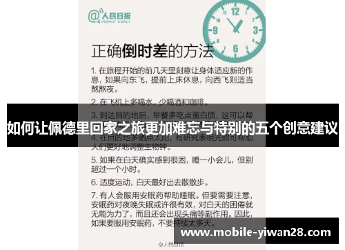 如何让佩德里回家之旅更加难忘与特别的五个创意建议 如何让佩德里回家之旅更加难忘与特别的五个创意建议