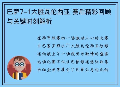 巴萨7-1大胜瓦伦西亚 赛后精彩回顾与关键时刻解析 巴萨7-1大胜瓦伦西亚 赛后精彩回顾与关键时刻解析