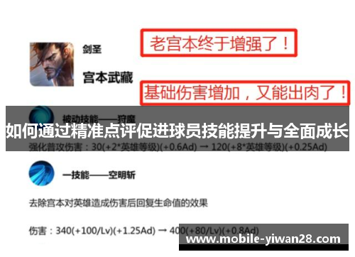 如何通过精准点评促进球员技能提升与全面成长 如何通过精准点评促进球员技能提升与全面成长