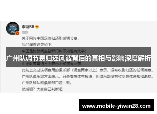 广州队调节费归还风波背后的真相与影响深度解析 广州队调节费归还风波背后的真相与影响深度解析