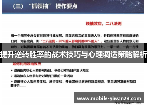 提升逆转胜率的战术技巧与心理调适策略解析 提升逆转胜率的战术技巧与心理调适策略解析