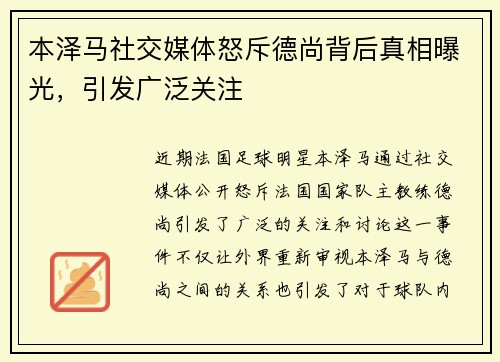 本泽马社交媒体怒斥德尚背后真相曝光,引发广泛关注 本泽马社交媒体怒斥德尚背后真相曝光,引发广泛关注