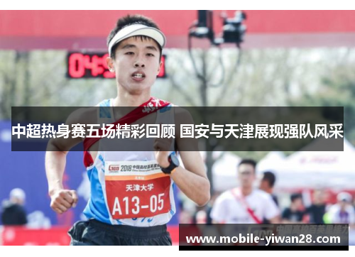 中超热身赛五场精彩回顾 国安与天津展现强队风采 中超热身赛五场精彩回顾 国安与天津展现强队风采