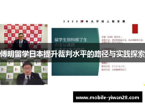 傅明留学日本提升裁判水平的路径与实践探索 傅明留学日本提升裁判水平的路径与实践探索