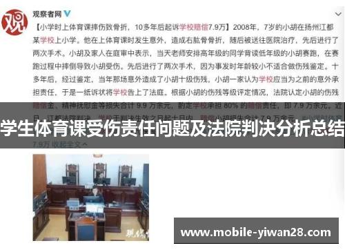 学生体育课受伤责任问题及法院判决分析总结 学生体育课受伤责任问题及法院判决分析总结