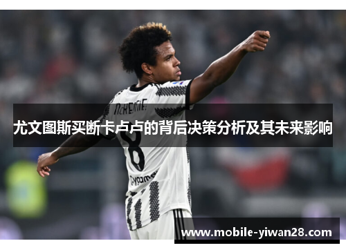 尤文图斯买断卡卢卢的背后决策分析及其未来影响 尤文图斯买断卡卢卢的背后决策分析及其未来影响