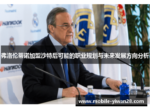 弗洛伦蒂诺加盟沙特后可能的职业规划与未来发展方向分析 弗洛伦蒂诺加盟沙特后可能的职业规划与未来发展方向分析
