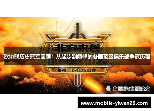 欧协联历史冠军回顾:从起步到巅峰的各国顶级俱乐部争冠历程 欧协联历史冠军回顾:从起步到巅峰的各国顶级俱乐部争冠历程
