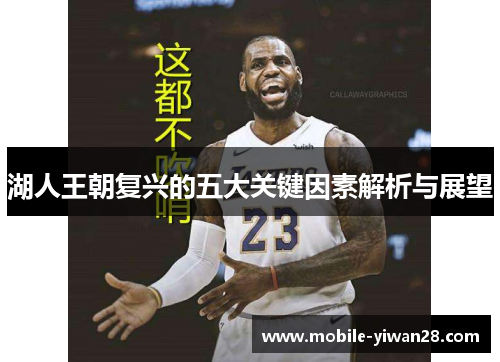 湖人王朝复兴的五大关键因素解析与展望 湖人王朝复兴的五大关键因素解析与展望