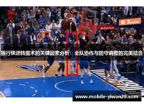 独行侠逆转魔术的关键因素分析:全队协作与防守调整的完美结合 独行侠逆转魔术的关键因素分析:全队协作与防守调整的完美结合