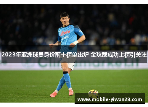 2023年亚洲球员身价前十榜单出炉 金玟哉成功上榜引关注 2023年亚洲球员身价前十榜单出炉 金玟哉成功上榜引关注