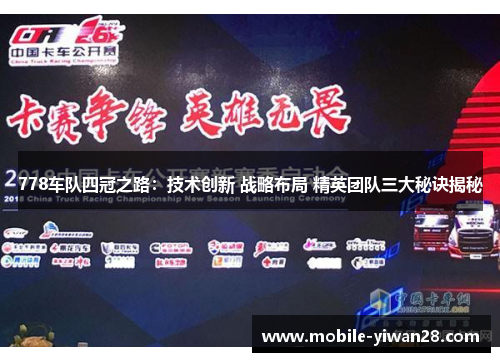 778车队四冠之路：技术创新 战略布局 精英团队三大秘诀揭秘