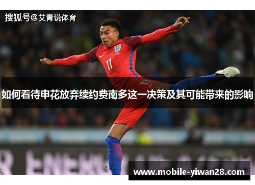 如何看待申花放弃续约费南多这一决策及其可能带来的影响 如何看待申花放弃续约费南多这一决策及其可能带来的影响