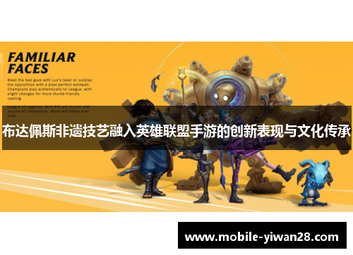 布达佩斯非遗技艺融入英雄联盟手游的创新表现与文化传承 布达佩斯非遗技艺融入英雄联盟手游的创新表现与文化传承
