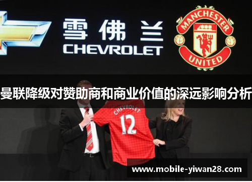 曼联降级对赞助商和商业价值的深远影响分析 曼联降级对赞助商和商业价值的深远影响分析