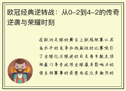 欧冠经典逆转战:从0-2到4-2的传奇逆袭与荣耀时刻 欧冠经典逆转战:从0-2到4-2的传奇逆袭与荣耀时刻