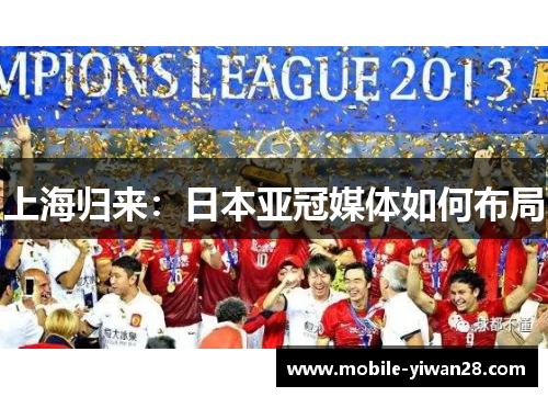 上海归来:日本亚冠媒体如何布局 上海归来:日本亚冠媒体如何布局