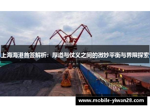 上海海港首签解析:厚道与仗义之间的微妙平衡与界限探索 上海海港首签解析:厚道与仗义之间的微妙平衡与界限探索