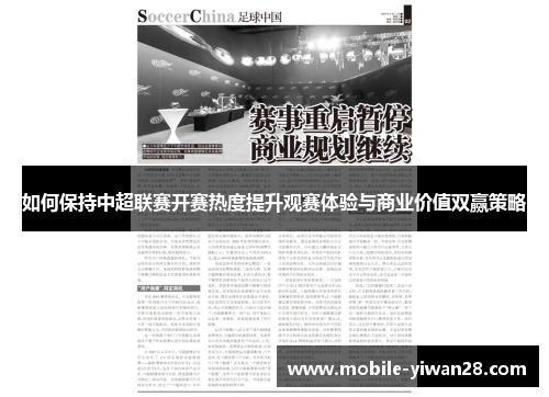 如何保持中超联赛开赛热度提升观赛体验与商业价值双赢策略 如何保持中超联赛开赛热度提升观赛体验与商业价值双赢策略