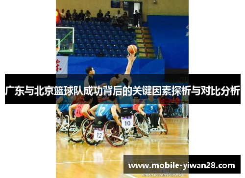 广东与北京篮球队成功背后的关键因素探析与对比分析 广东与北京篮球队成功背后的关键因素探析与对比分析