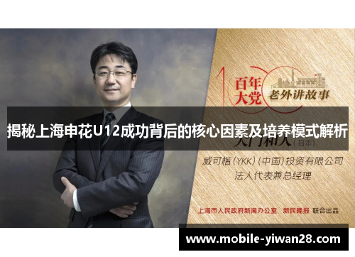 揭秘上海申花U12成功背后的核心因素及培养模式解析 揭秘上海申花U12成功背后的核心因素及培养模式解析
