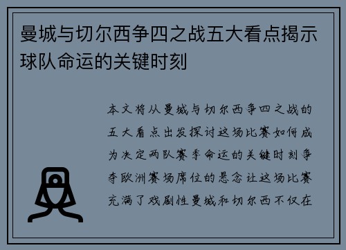 曼城与切尔西争四之战五大看点揭示球队命运的关键时刻 曼城与切尔西争四之战五大看点揭示球队命运的关键时刻