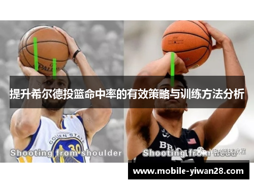 提升希尔德投篮命中率的有效策略与训练方法分析 提升希尔德投篮命中率的有效策略与训练方法分析