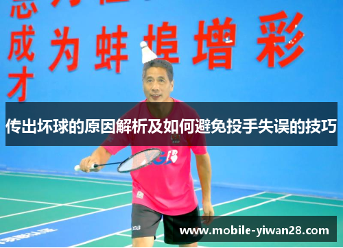传出坏球的原因解析及如何避免投手失误的技巧 传出坏球的原因解析及如何避免投手失误的技巧