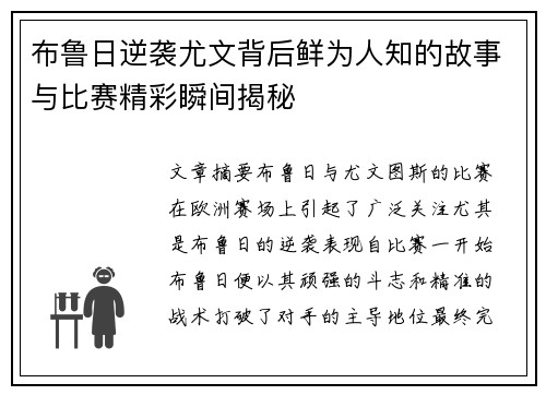 布鲁日逆袭尤文背后鲜为人知的故事与比赛精彩瞬间揭秘 布鲁日逆袭尤文背后鲜为人知的故事与比赛精彩瞬间揭秘