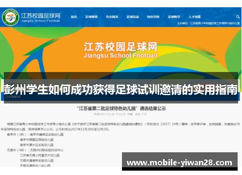 彭州学生如何成功获得足球试训邀请的实用指南