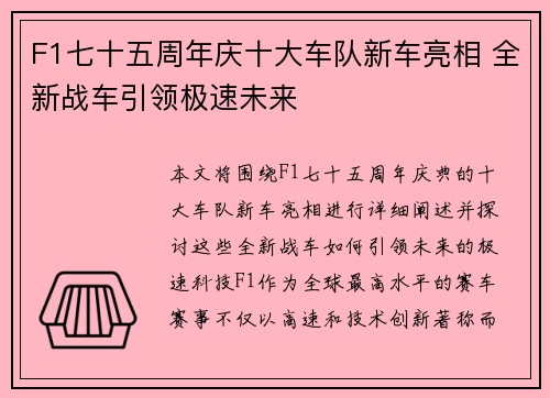 F1七十五周年庆十大车队新车亮相 全新战车引领极速未来 F1七十五周年庆十大车队新车亮相 全新战车引领极速未来