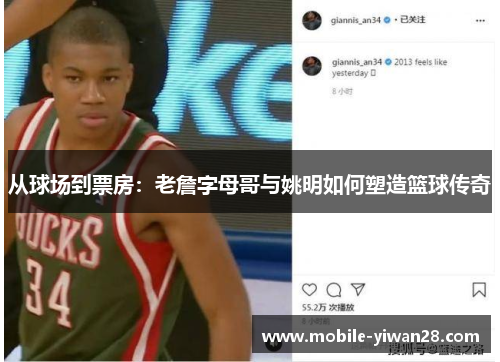 从球场到票房：老詹字母哥与姚明如何塑造篮球传奇