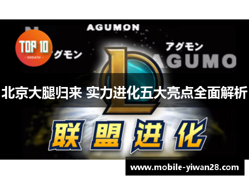北京大腿归来 实力进化五大亮点全面解析