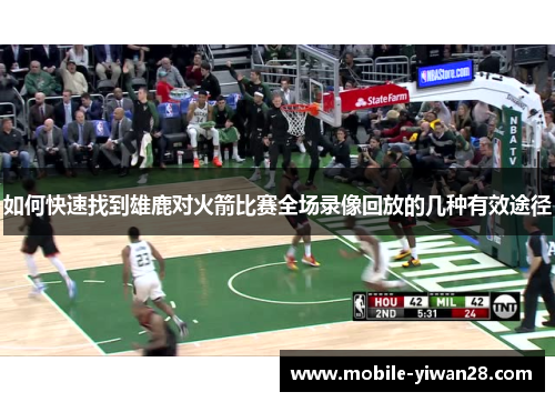 如何快速找到雄鹿对火箭比赛全场录像回放的几种有效途径 如何快速找到雄鹿对火箭比赛全场录像回放的几种有效途径