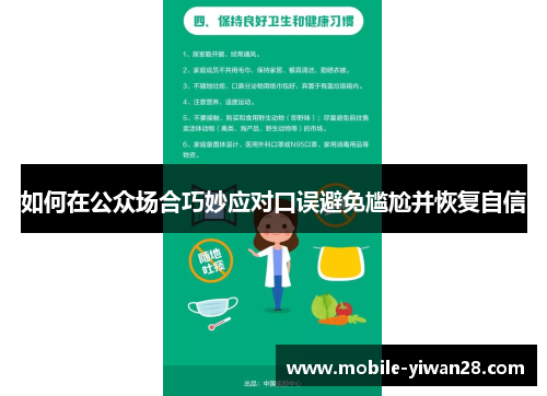 如何在公众场合巧妙应对口误避免尴尬并恢复自信 如何在公众场合巧妙应对口误避免尴尬并恢复自信