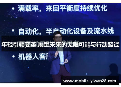 年轻引领变革 展望未来的无限可能与行动路径