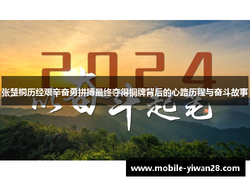 张楚桐历经艰辛奋勇拼搏最终夺得铜牌背后的心路历程与奋斗故事