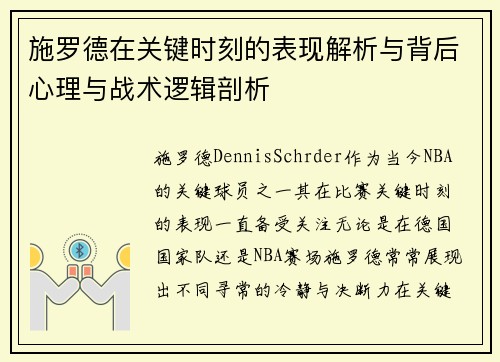 施罗德在关键时刻的表现解析与背后心理与战术逻辑剖析