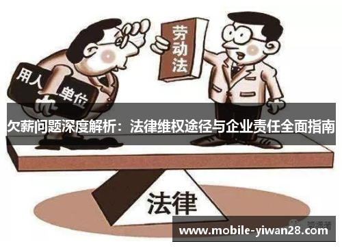 欠薪问题深度解析:法律维权途径与企业责任全面指南 欠薪问题深度解析:法律维权途径与企业责任全面指南