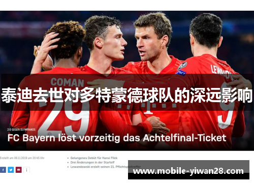 泰迪去世对多特蒙德球队的深远影响 泰迪去世对多特蒙德球队的深远影响