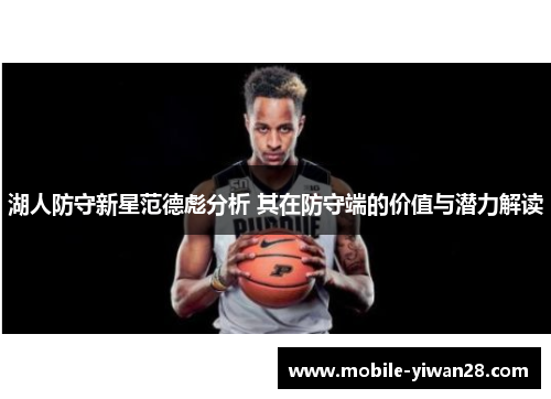 湖人防守新星范德彪分析 其在防守端的价值与潜力解读 湖人防守新星范德彪分析 其在防守端的价值与潜力解读